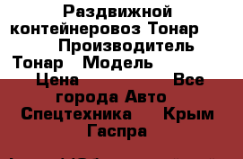 Раздвижной контейнеровоз Тонар 974629 › Производитель ­ Тонар › Модель ­ 974 629 › Цена ­ 1 600 000 - Все города Авто » Спецтехника   . Крым,Гаспра